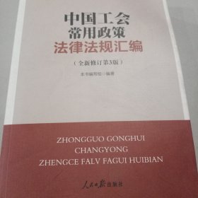 中国工会常用政策法律法规汇编（全新修订第三版）