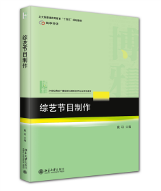 综艺节目制作 戴硕 主编 北京大学出版社 21世纪高校广播电视与视听艺术专业系列教材