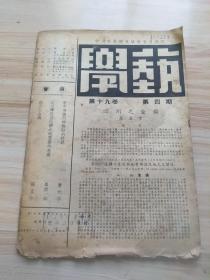 1949年8月版 学艺第十九卷第四期，内有苏孟守的四川之金矿（内有金矿之生成与地质构造及地文之关系，金矿之分布-山金矿，砂金矿-嘉陵江流域，涪江流域，岷江流域，大渡河流域，扬子江流域，金矿分述-嘉陵江流域金矿，涪江流域金矿，沱江流域金矿，岷江流域金矿，大渡河流域金矿扬子江流域金矿等），早坂一郎的日月潭附近地带之地质学的考察（英文），曹元宇的若干同族列的融点的计算等