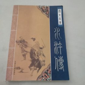 四大名著《水浒传》