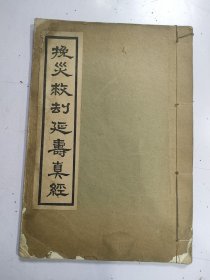 《挽灾救劫延寿真经》1册全