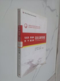 马克思 恩格斯 列宁 斯大林 论历史人物评价问题