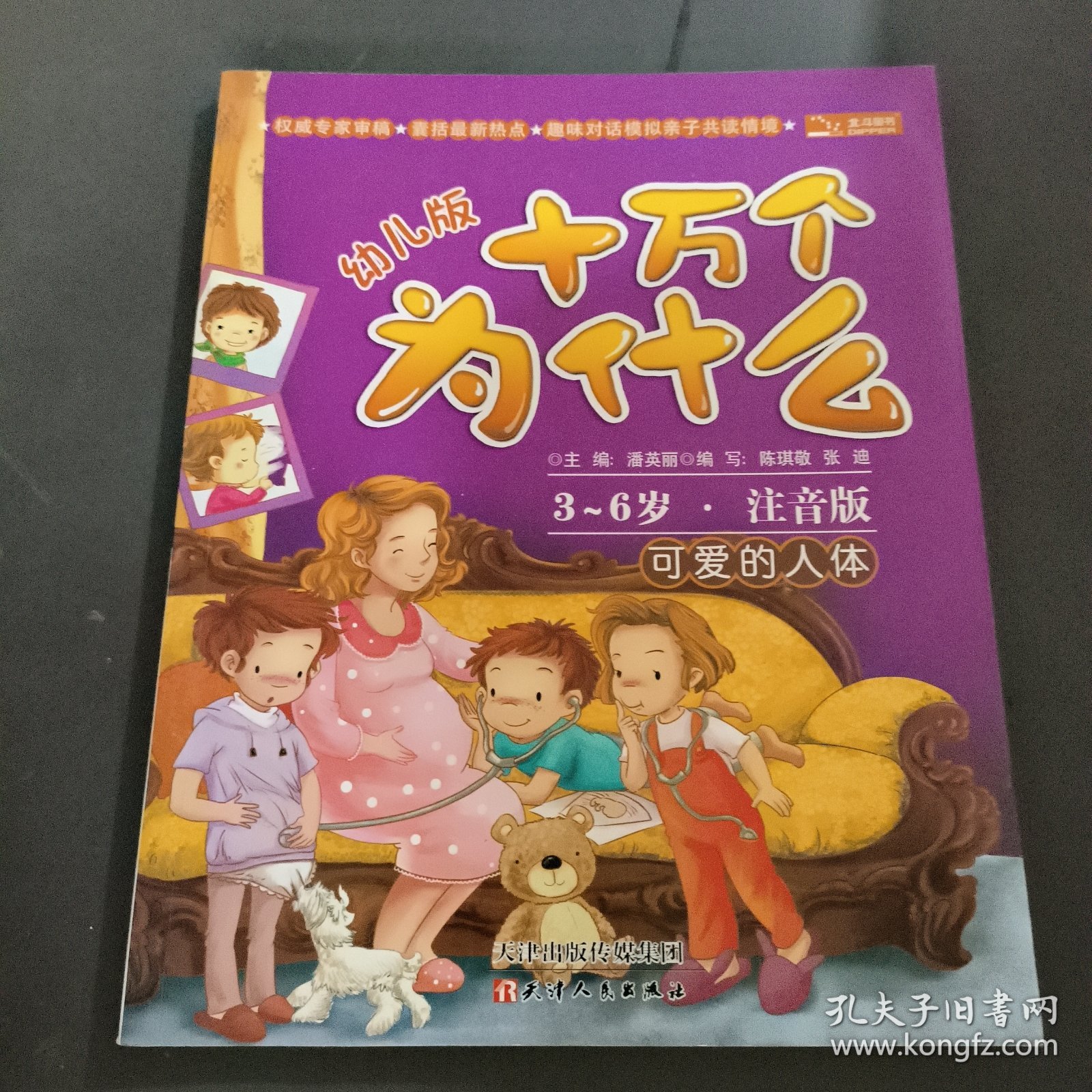 十万个为什么：可爱的人体（幼儿版）（3-6岁·全彩注音版）