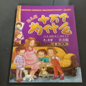 十万个为什么：可爱的人体（幼儿版）（3-6岁·全彩注音版）