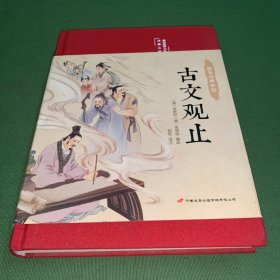 古文观止 美绘版 彩图珍藏版 美绘国学系列 中国国学经典古代散文辞典书籍 中小学生课外阅读书籍