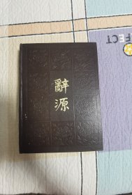 辞源(修订本)1