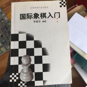 国际象棋入门