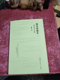 教育的彼岸（三）：建设现代学校(褚宏启教授为中小学教师和管理者量身打造的“通俗教育学”)