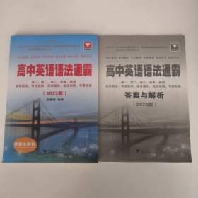 高中英语语法通霸（2023）+答案全解析