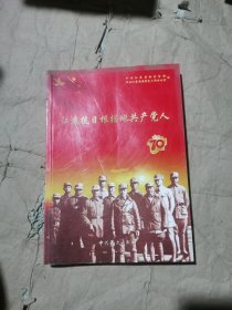 （正版如图无写划）江苏抗日根据地共产党人（中国江苏省共产党党员先进事迹1937~1945年农村革命根据地史料）