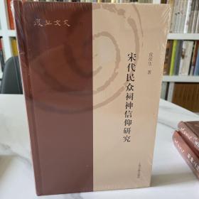 宋代民众祠神信仰研究(复旦文史丛刊）