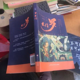 罗生门