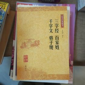 三字经 百家姓 千字文 弟子规