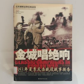 金城唱绝响：1953年夏季反击战役战事报告