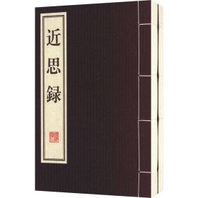 近思录 传录(全2册) 中国古典小说、诗词 [明]王守仁 新华正版