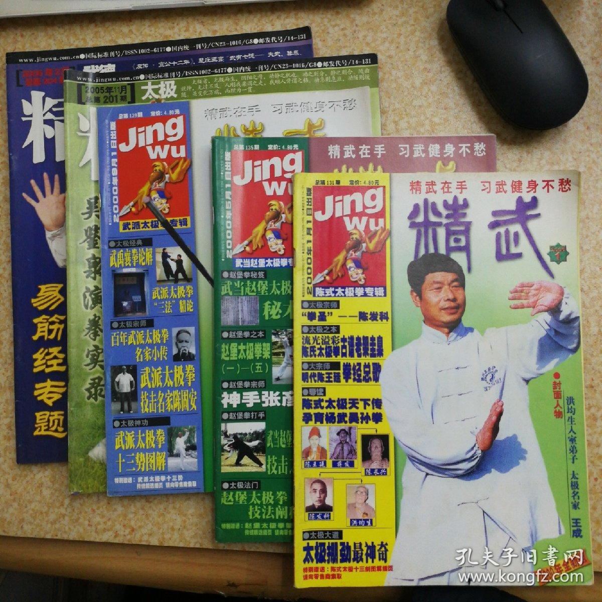 精武杂志5本：2000年1、5、9月+2005年11月+2006年2月