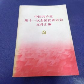 中国共产党第十一次全国代表大会文件汇编