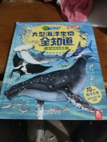 走进大世界全景科普书第一辑:大型海洋生物全知道
