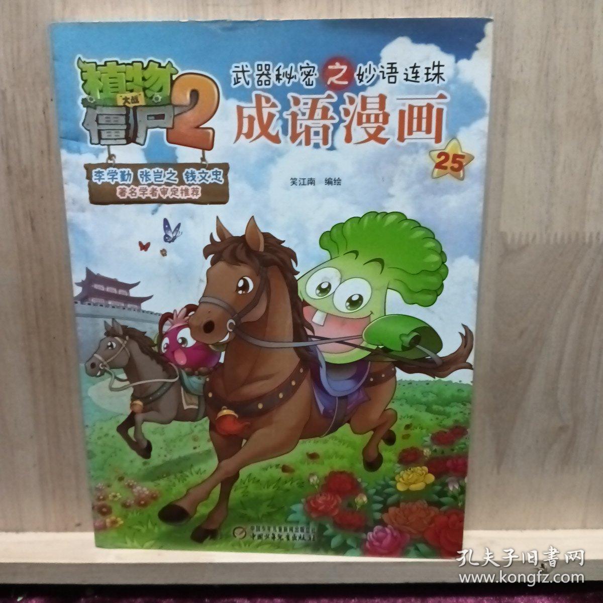 植物大战僵尸2武器秘密之妙语连珠成语漫画25