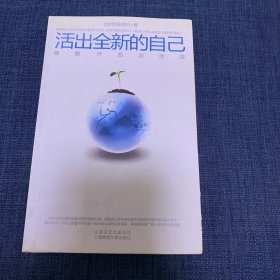 活出全新的自己：唤醒、疗愈与创造