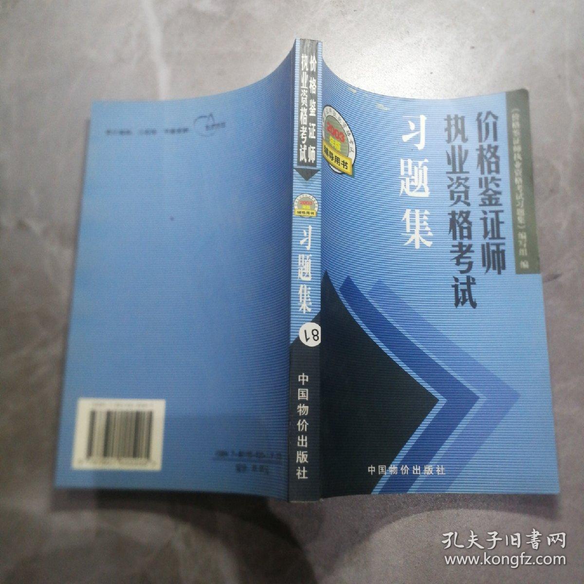价格鉴证师执业资格考试习题集