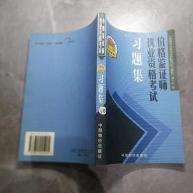 价格鉴证师执业资格考试习题集