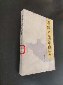 新编中国革命史