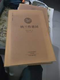 纳兰性德词：国学经典典藏版 全本布面精装