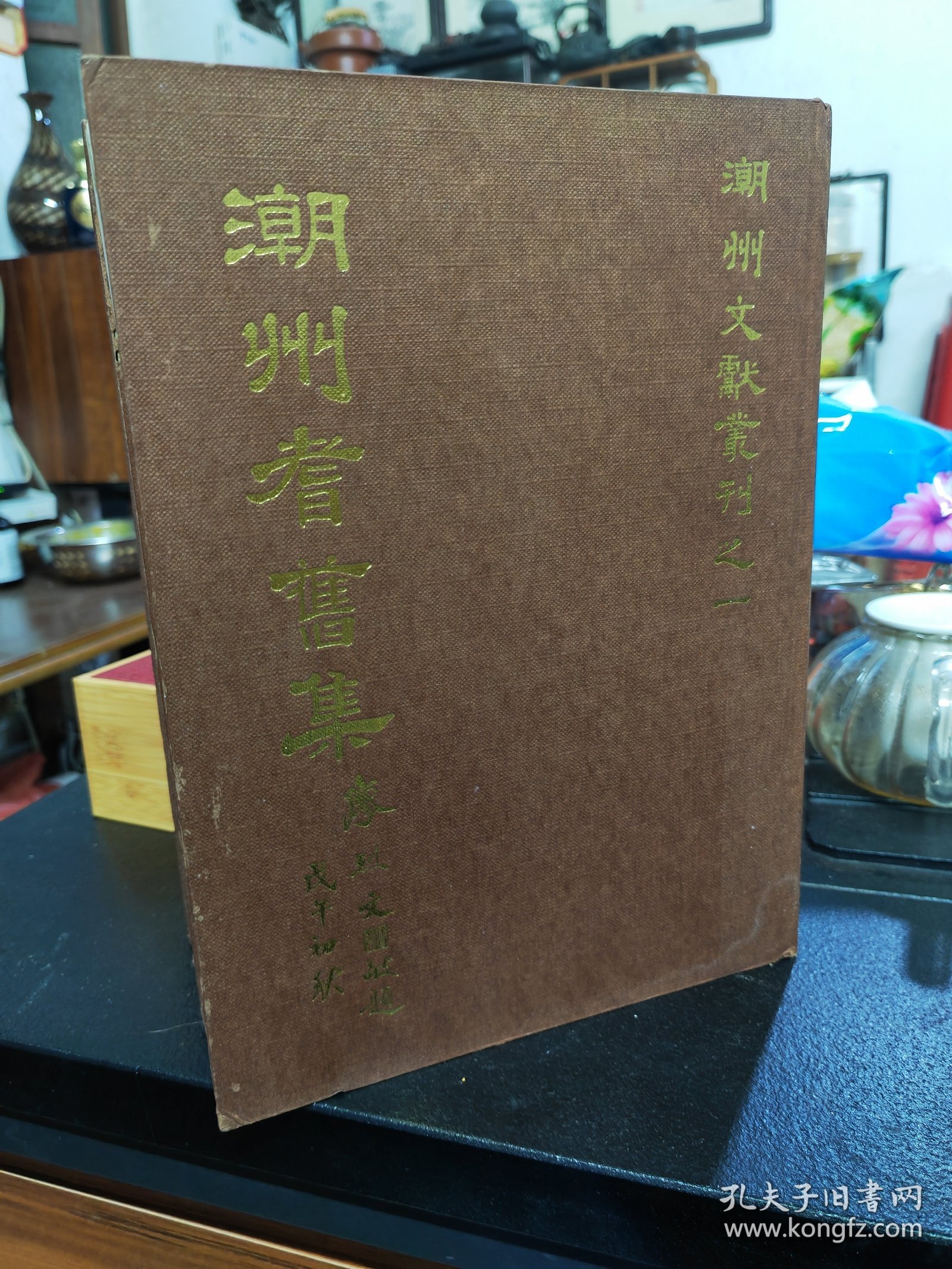 潮州文献丛刋[全四册合售]（潮州会馆敬赠）