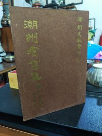 潮州文献丛刋[全四册合售]（潮州会馆敬赠）