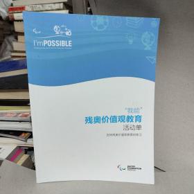 奥林匹克价值观教育 基础手册+任务卡+活动单+残奥价值观教育基础手册+残奥价值观教育活动单+培训计划（教师用书）+教学指导手册（教师用书） 7册合售