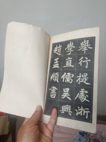 赵孟頫三门记字帖(选字夲)