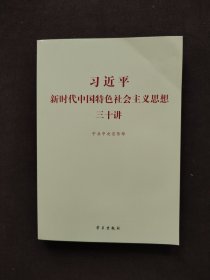 习近平新时代中国特色社会主义思想三十讲（2018版）