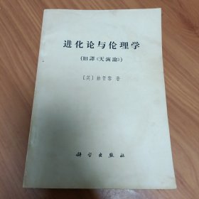 进化论与伦理学 天演论 正版书籍，保存完好，实拍图片，一版一印