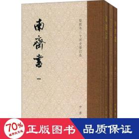 南齐书（全3册）（点校本二十四史修订本） 