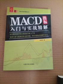 MACD指标入门与实战精解