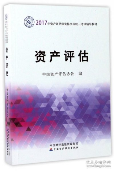 2017年资产评估师职业资格全国统一考试辅导教材：资产评估