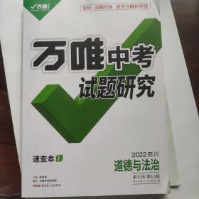 万维中考 试题研究 道德与法治 速查本