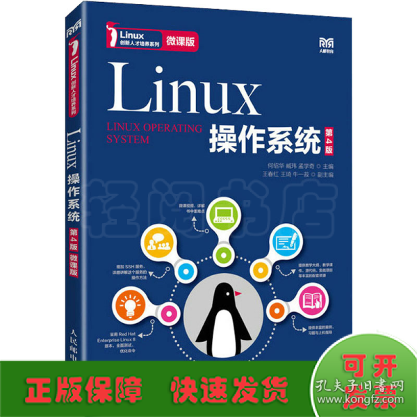 Linux操作系统（第4版）（微课版）