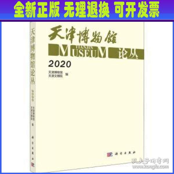 天津博物馆论丛·2020