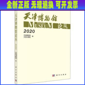 天津博物馆论丛·2020
