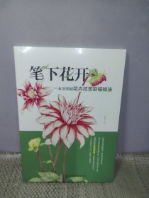 笔下花开一本书掌握花卉炫美彩铅技法【正版现货速发】