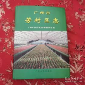 广州市新荔湾区志（全4册）：①广州市芳村区志（第一轮），②广州市荔湾区志（第一轮），③广州市芳村区志（1991一2005），④广州市荔湾区志（1991一2005） 广东人民出版社＜153＞