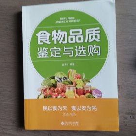 食物品质鉴定与选购