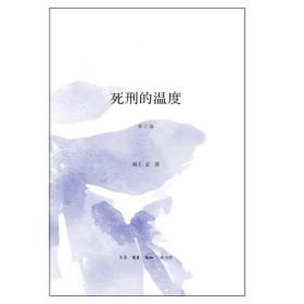 死刑的温度 法学理论 刘仁文