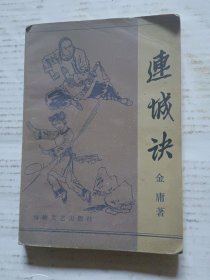 连城快