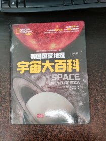 美国国家地理：宇宙大百科