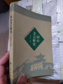同心方言研究