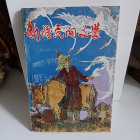 新疆民间文学第八集