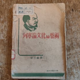 列宁论文化与艺术